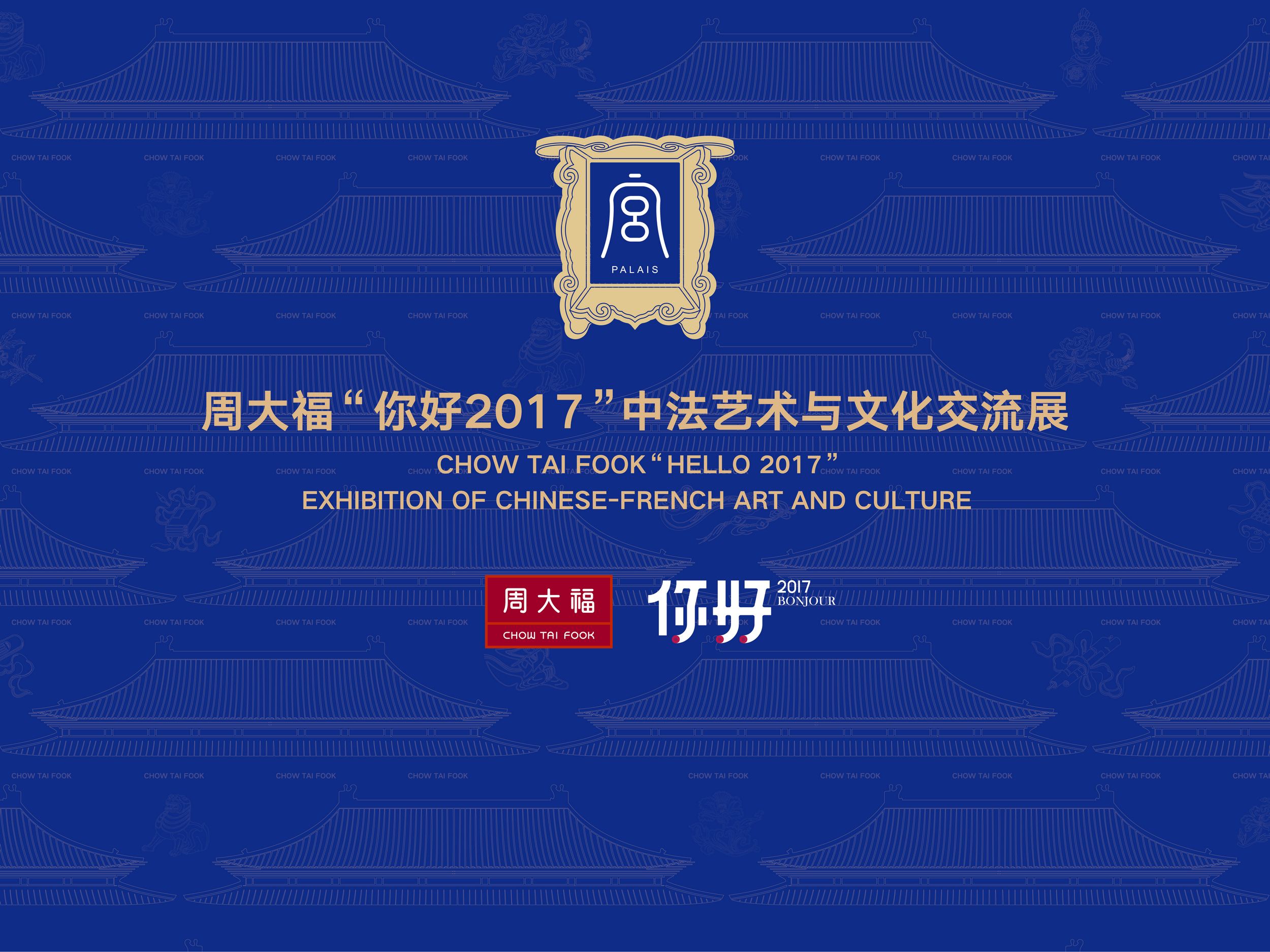 周大福“你好2017”中法藝術(shù)與文化交流展精彩亮相第十三屆深圳文博會